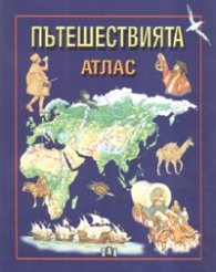 Пътешествията. Атлас