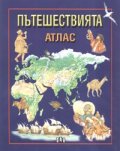 Пътешествията. Атлас