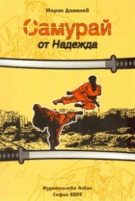 Самурай от Надежда