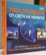 1001 отговора от света на науката