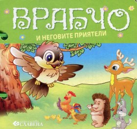 Врабчо и неговите приятели/ Книжка с дръжка