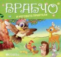 Врабчо и неговите приятели/ Книжка с дръжка