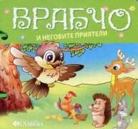 Врабчо и неговите приятели/ Книжка с дръжка