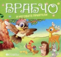 Врабчо и неговите приятели/ Книжка с дръжка