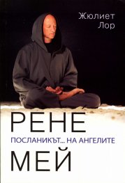 Рене Мей. Посланикът... на ангелите