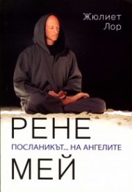 Рене Мей. Посланикът... на ангелите