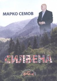 Силвена. Роман