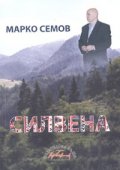 Силвена. Роман