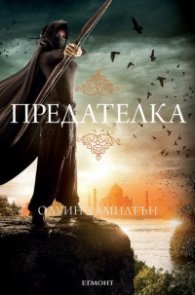 Дете на пустинята Кн.2: Предателка