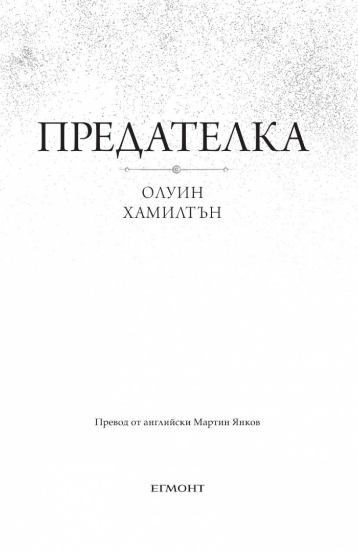 Дете на пустинята Кн.2: Предателка