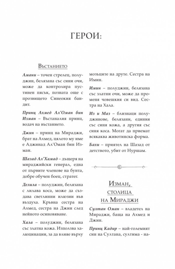Дете на пустинята Кн.2: Предателка