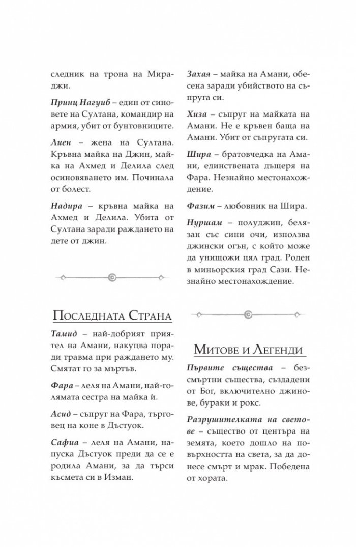 Дете на пустинята Кн.2: Предателка