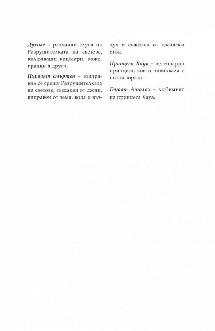 Дете на пустинята Кн.2: Предателка