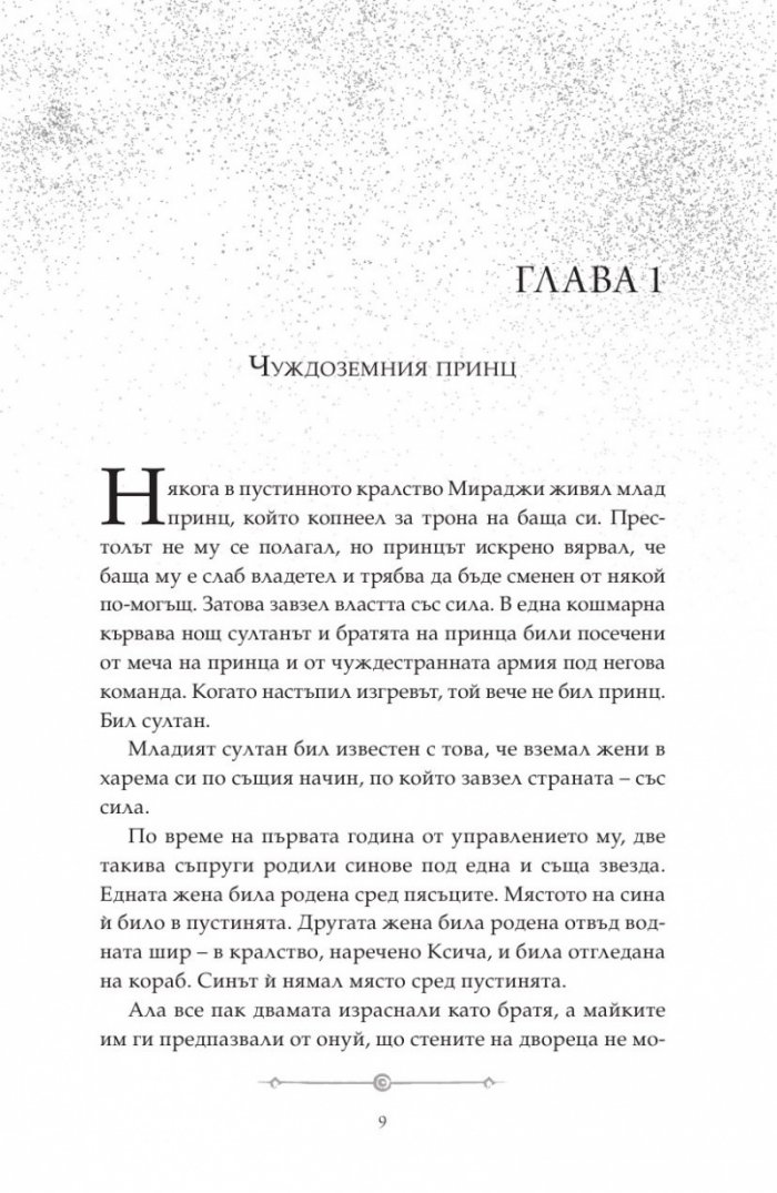 Дете на пустинята Кн.2: Предателка