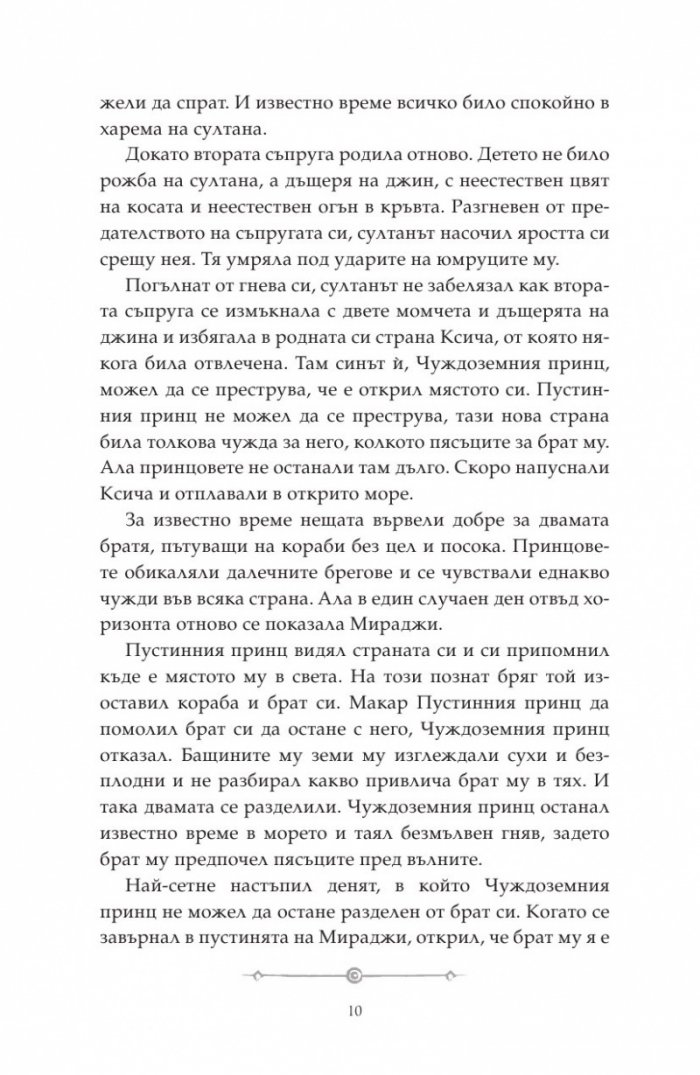 Дете на пустинята Кн.2: Предателка