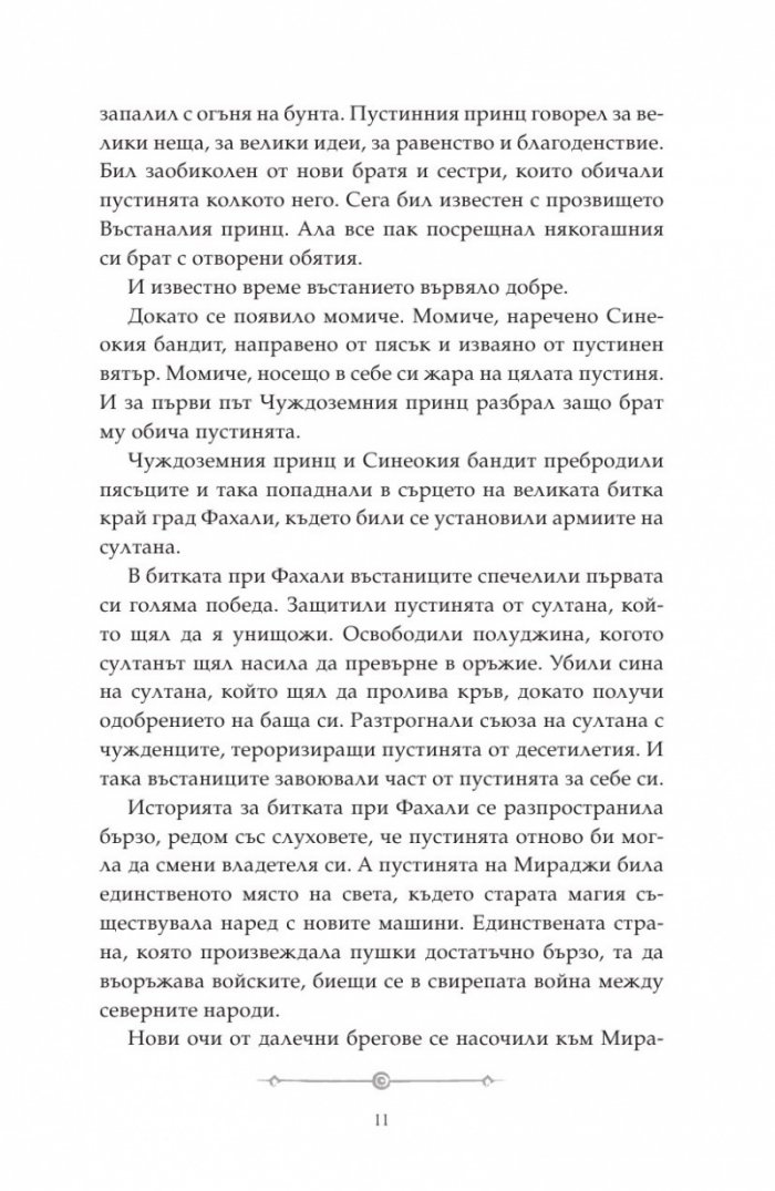 Дете на пустинята Кн.2: Предателка