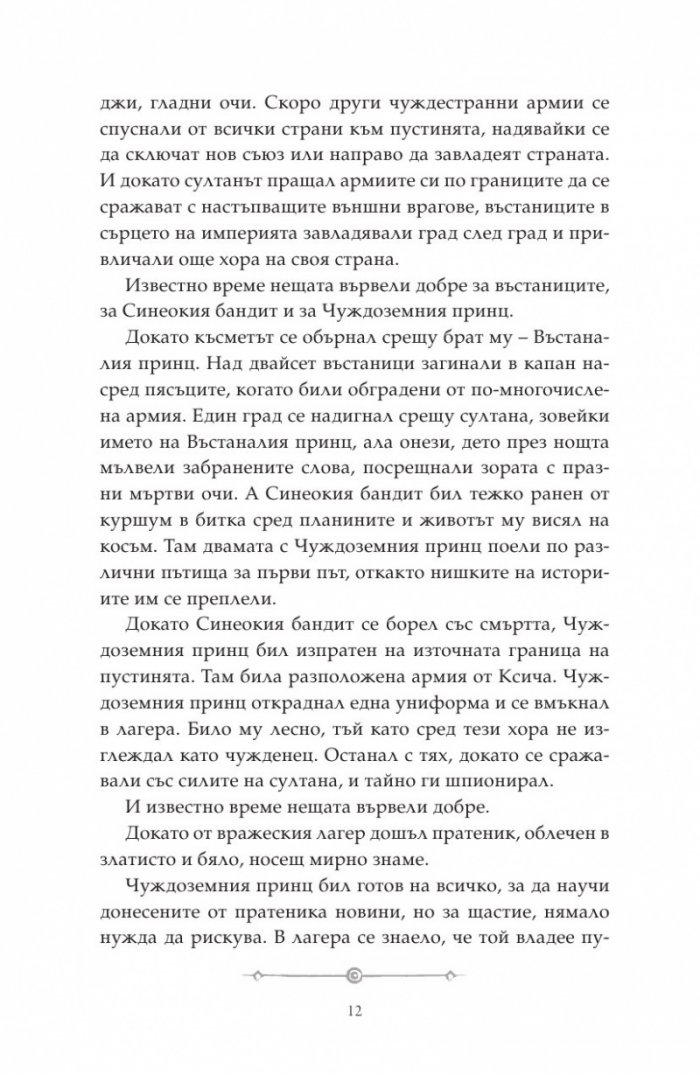 Дете на пустинята Кн.2: Предателка
