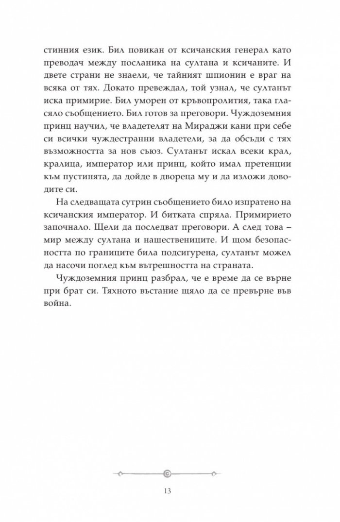 Дете на пустинята Кн.2: Предателка