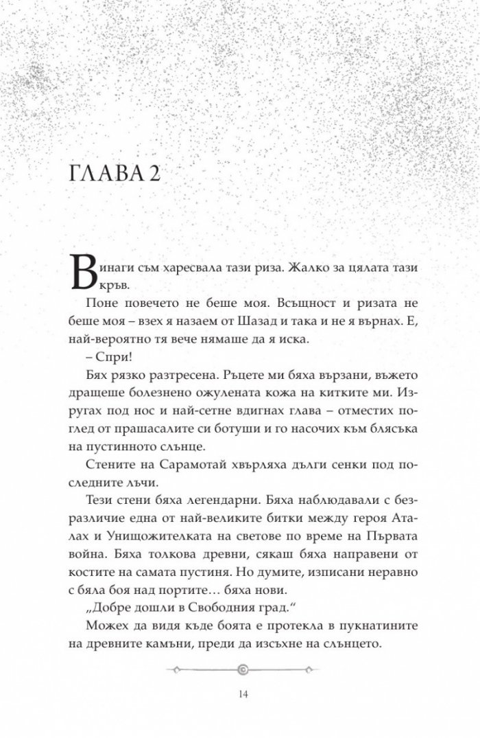 Дете на пустинята Кн.2: Предателка