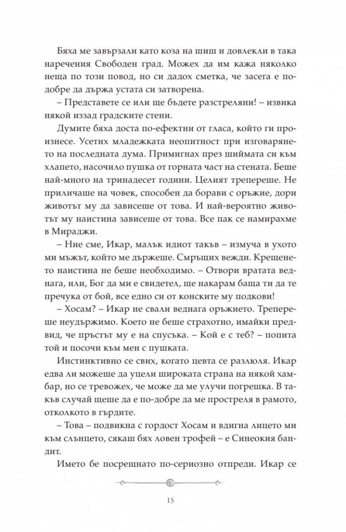 Дете на пустинята Кн.2: Предателка