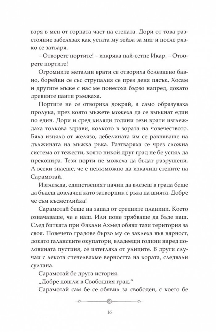 Дете на пустинята Кн.2: Предателка