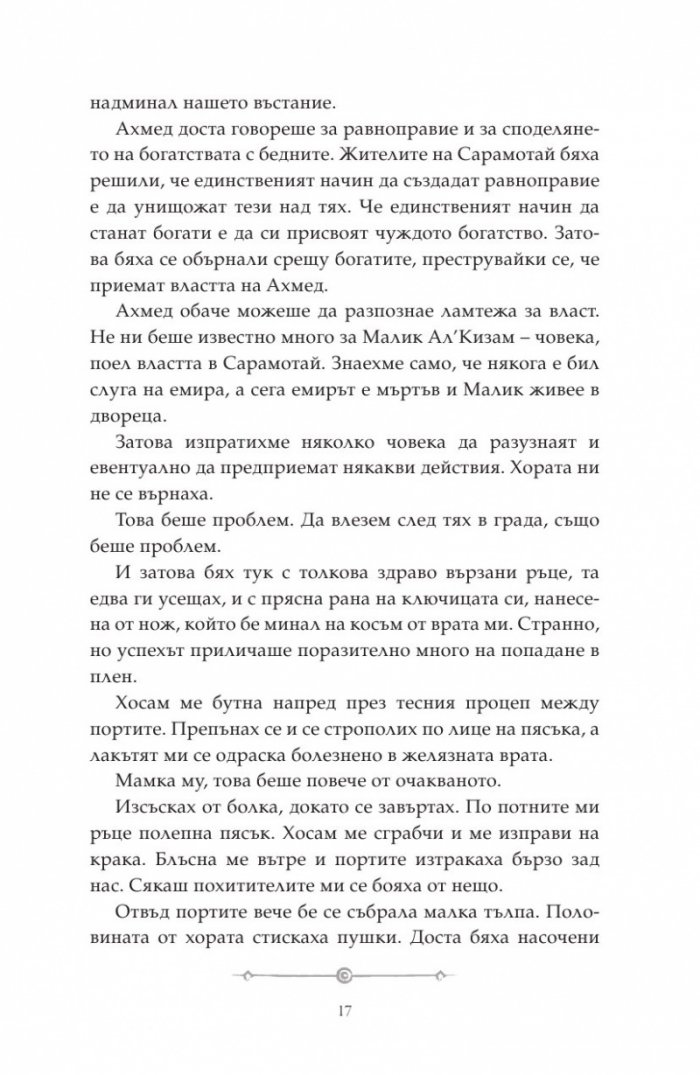 Дете на пустинята Кн.2: Предателка