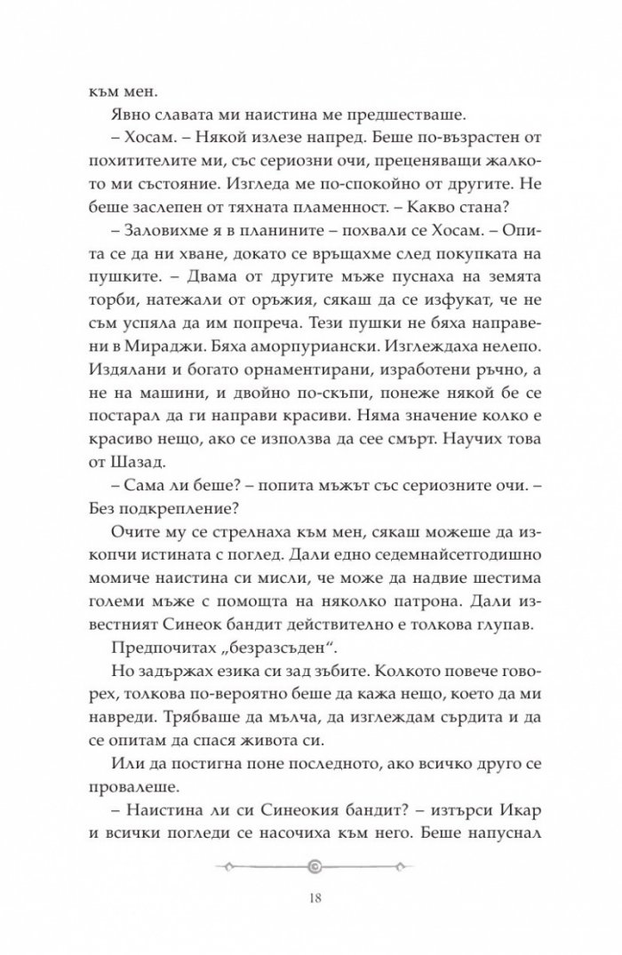 Дете на пустинята Кн.2: Предателка