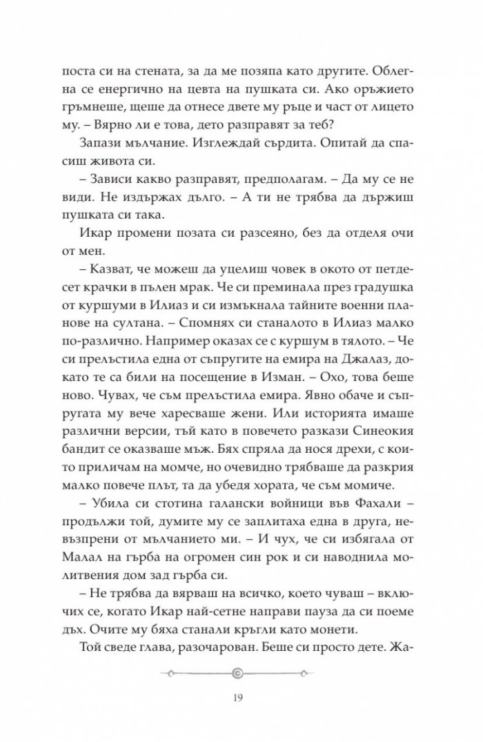 Дете на пустинята Кн.2: Предателка