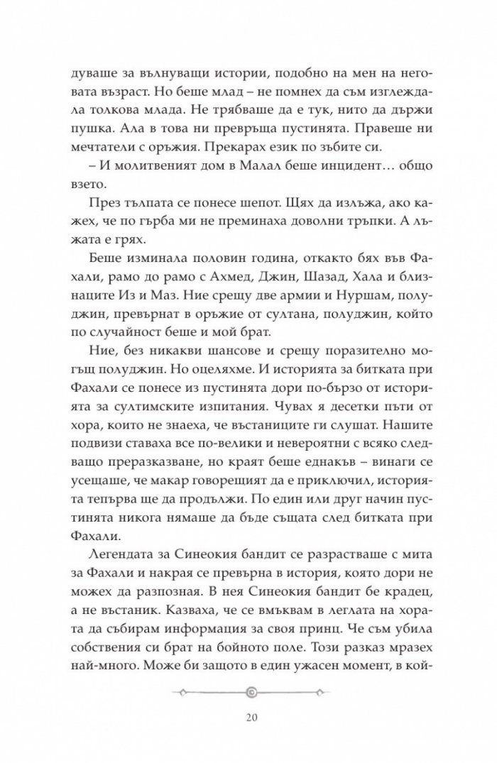 Дете на пустинята Кн.2: Предателка