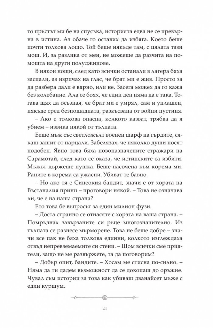 Дете на пустинята Кн.2: Предателка