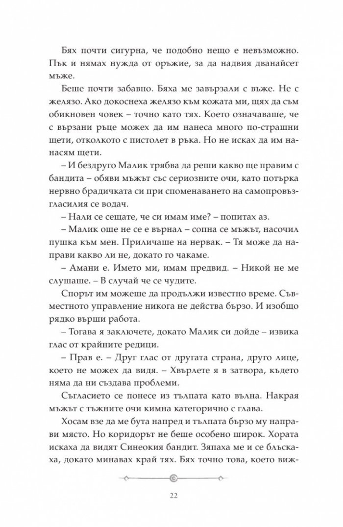 Дете на пустинята Кн.2: Предателка