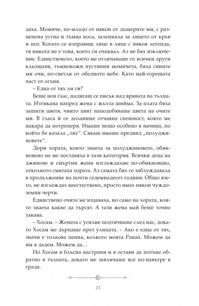 Дете на пустинята Кн.2: Предателка