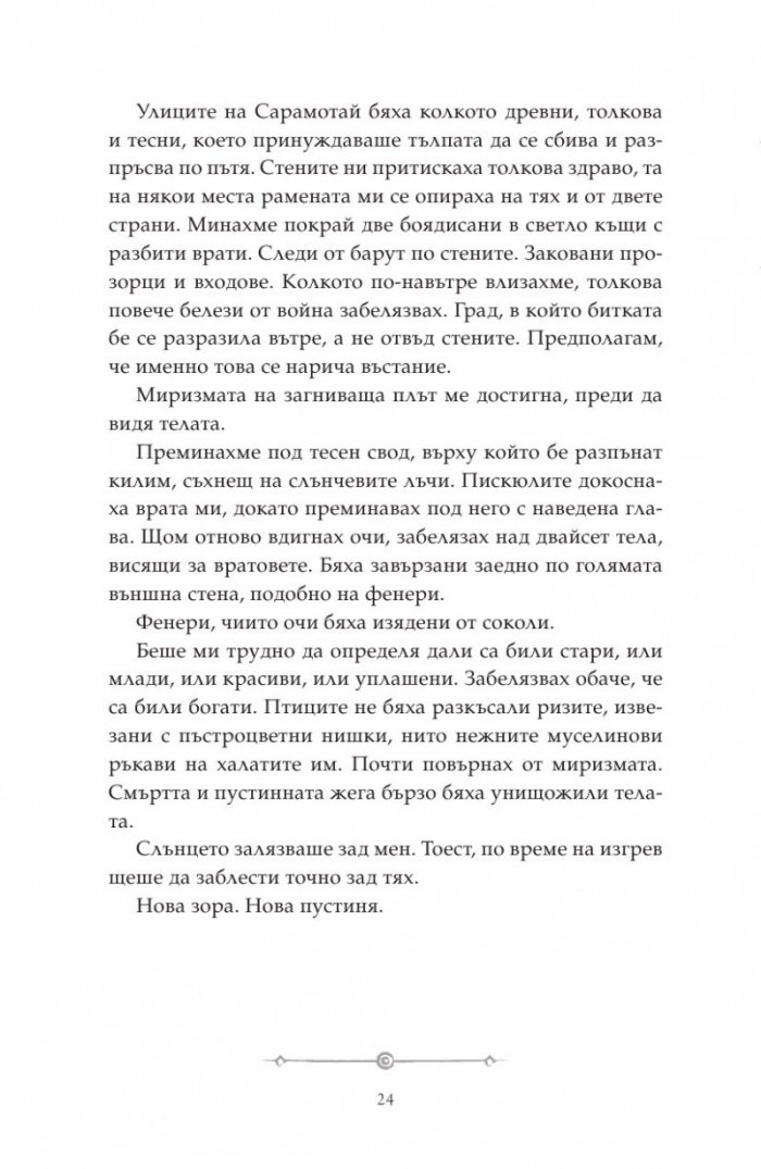 Дете на пустинята Кн.2: Предателка