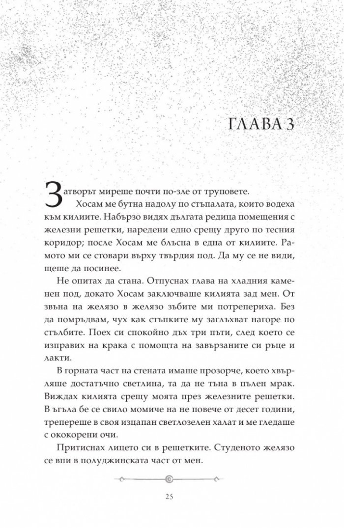 Дете на пустинята Кн.2: Предателка