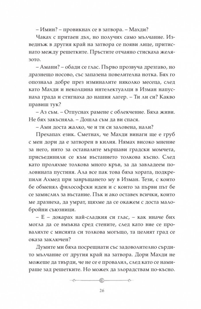 Дете на пустинята Кн.2: Предателка