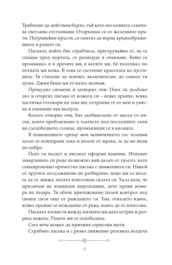 Дете на пустинята Кн.2: Предателка