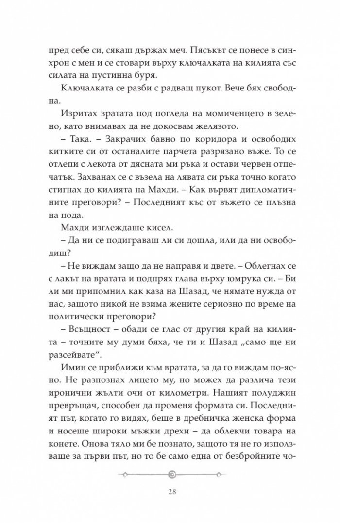Дете на пустинята Кн.2: Предателка