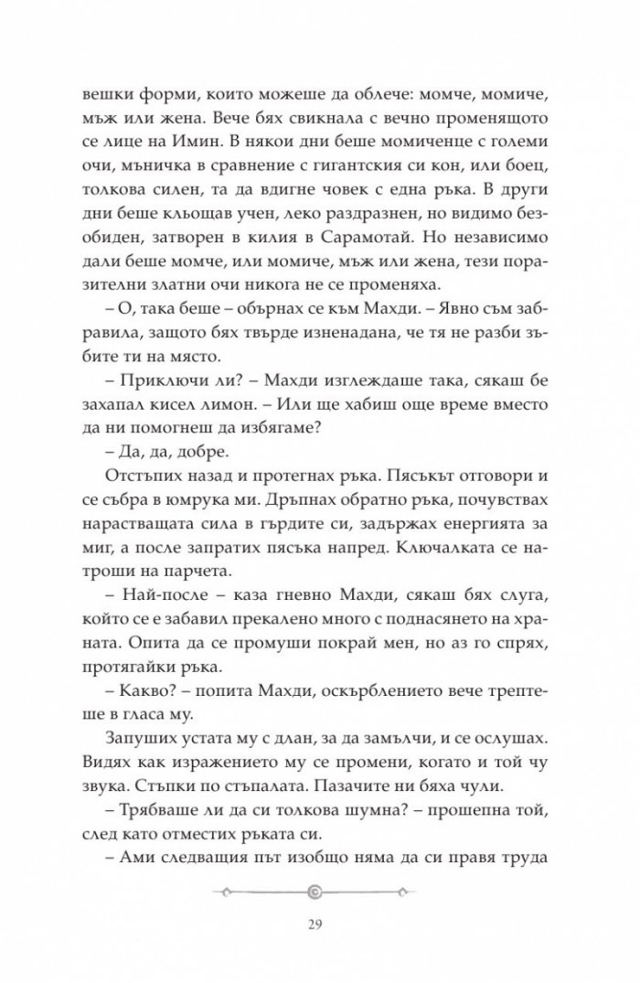 Дете на пустинята Кн.2: Предателка