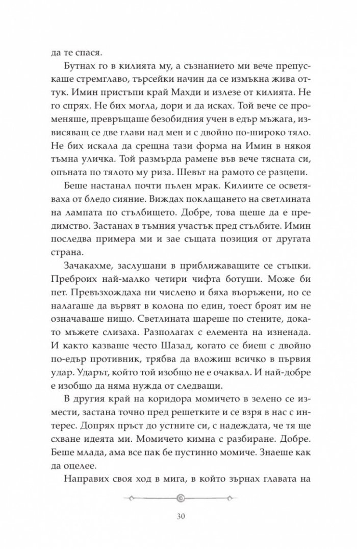 Дете на пустинята Кн.2: Предателка