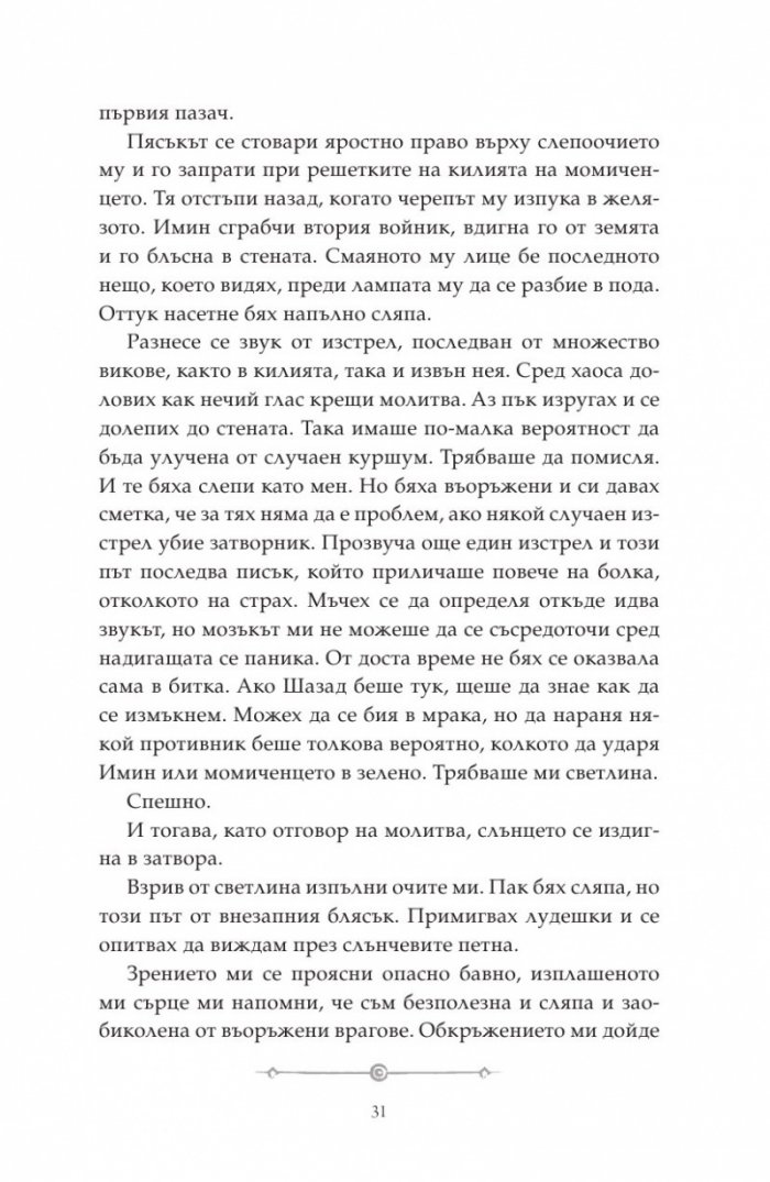 Дете на пустинята Кн.2: Предателка