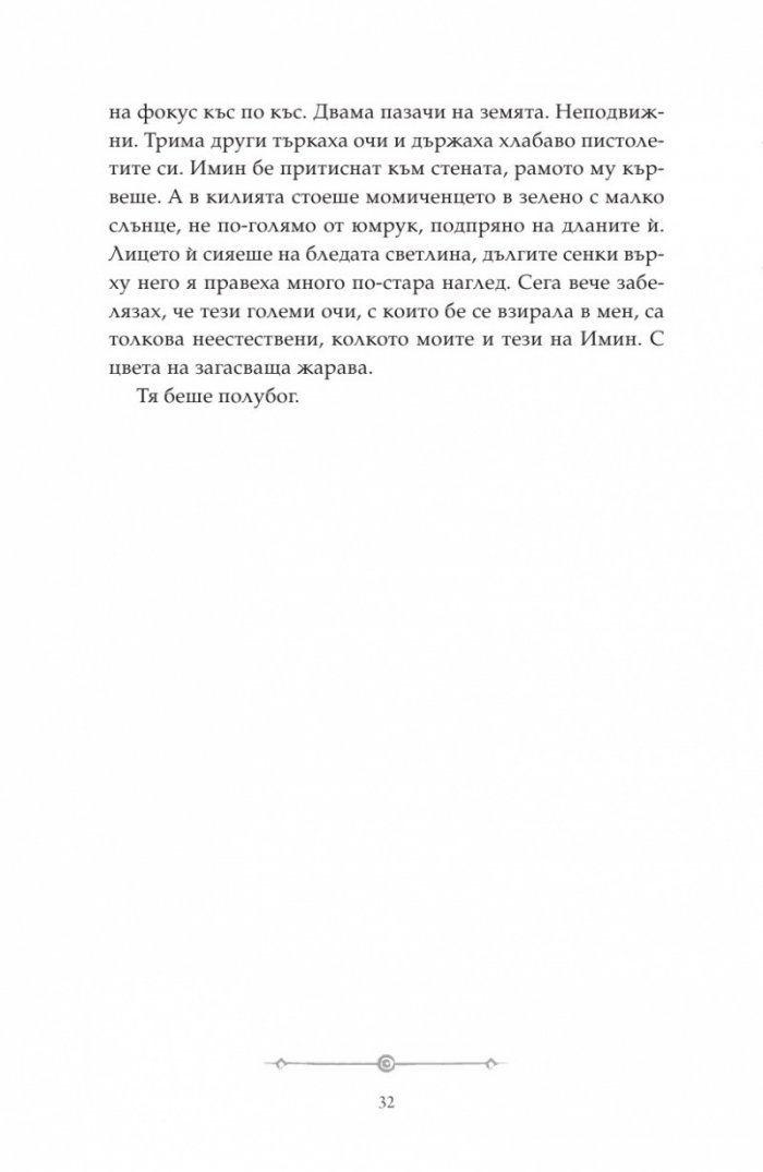 Дете на пустинята Кн.2: Предателка