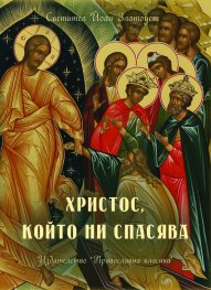 Христос, който ни спасява