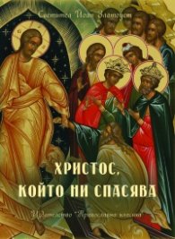 Христос, който ни спасява