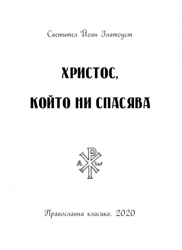 Христос, който ни спасява