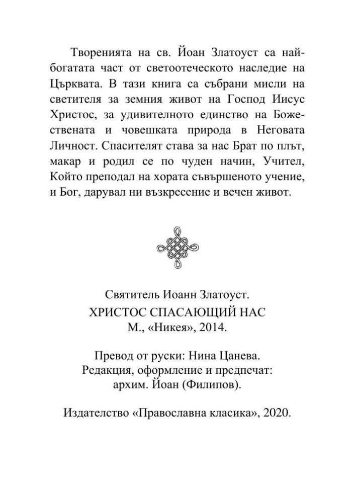 Христос, който ни спасява