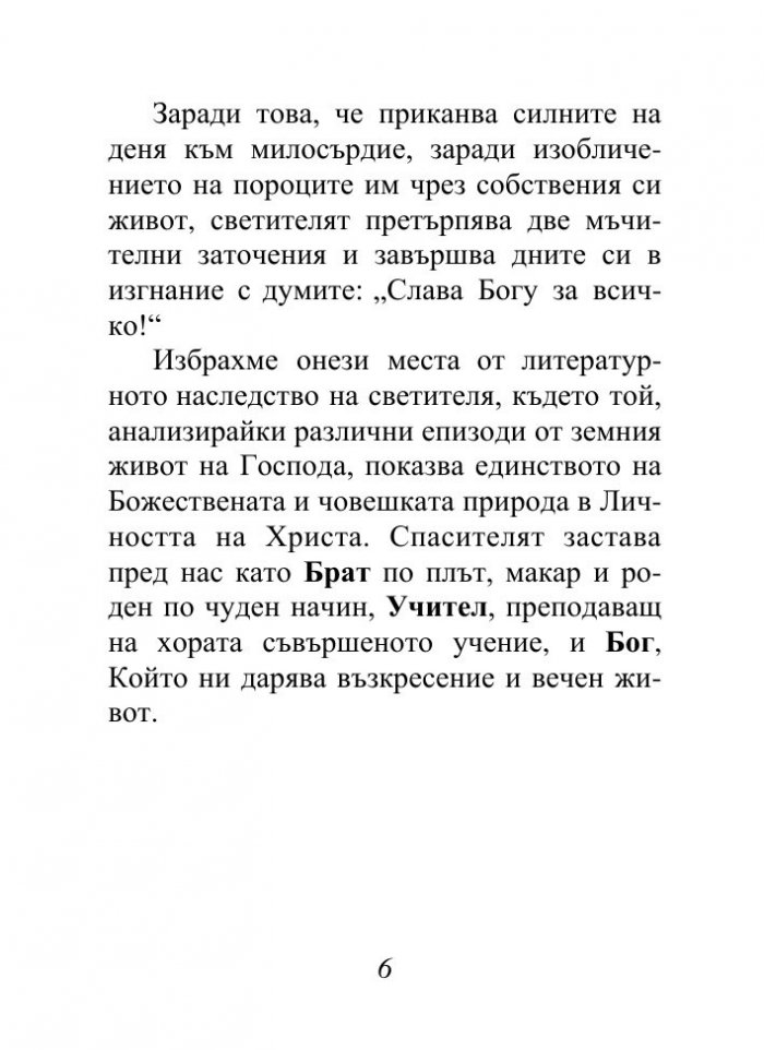 Христос, който ни спасява