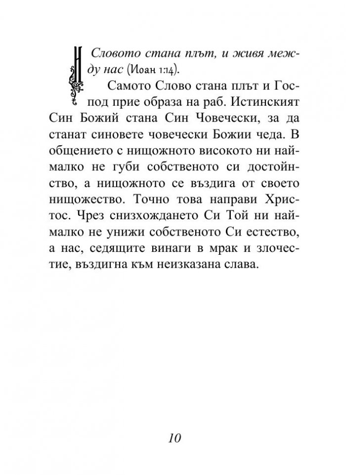 Христос, който ни спасява