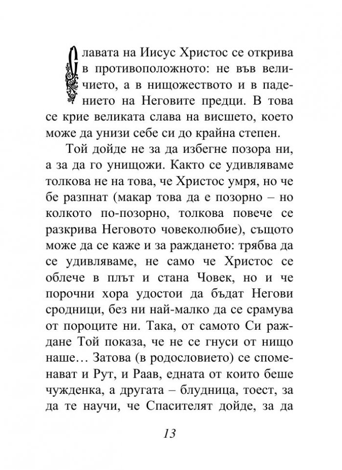 Христос, който ни спасява