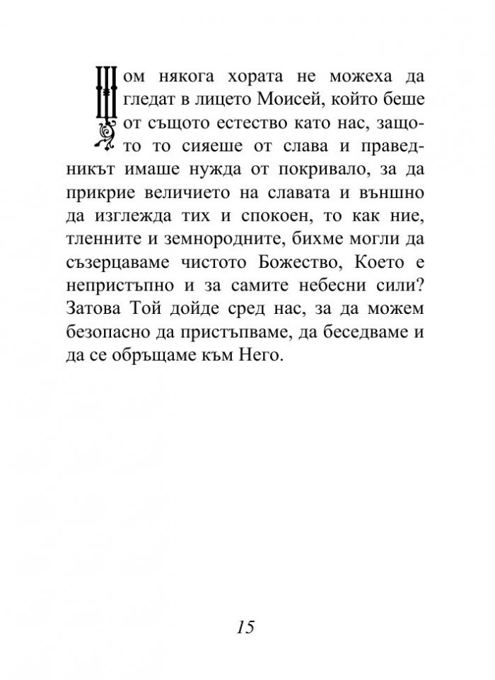 Христос, който ни спасява