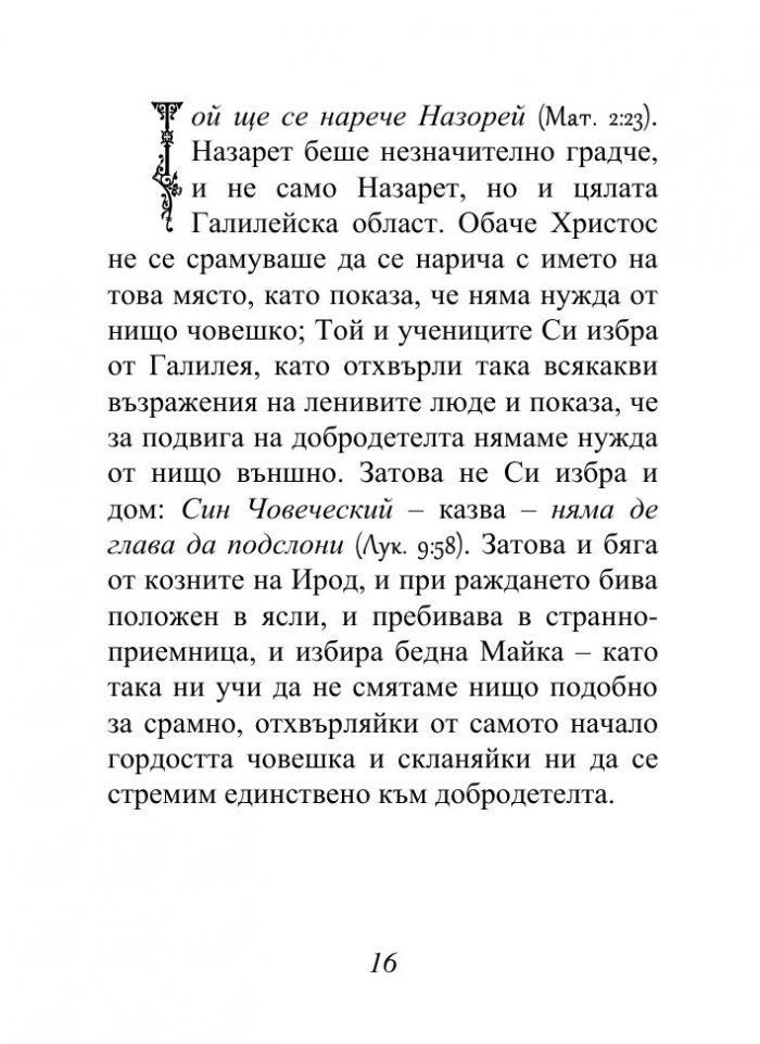Христос, който ни спасява